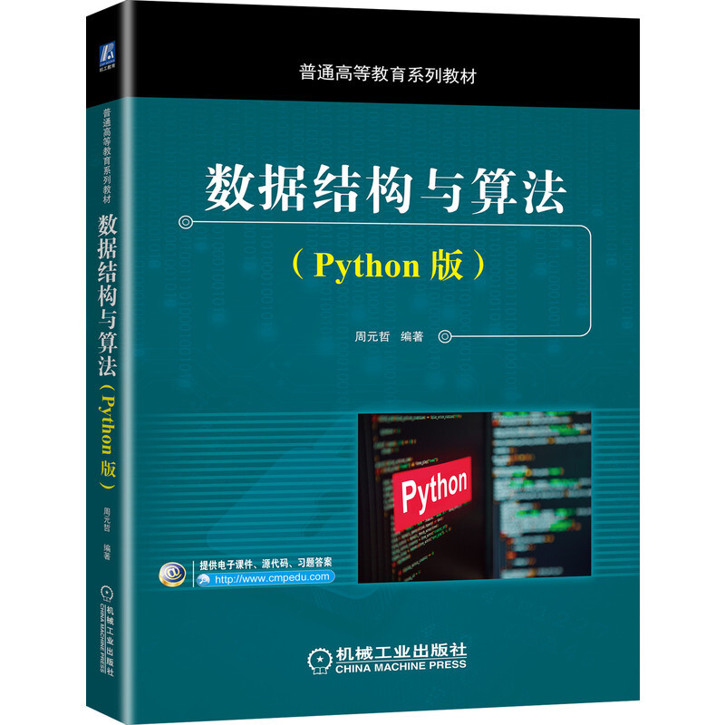 普通高等教育系列教材数据结构与算法(Python版)