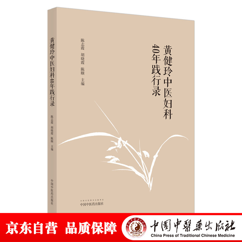 黄健玲中医妇科40年践行录