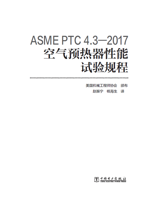 ASME PTC 4.3—2017 空气预热器性能试验规程