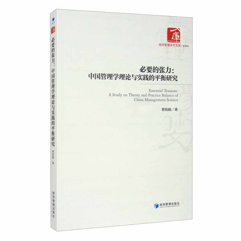 必要的张力:中国管理学理论与实践的平衡研究