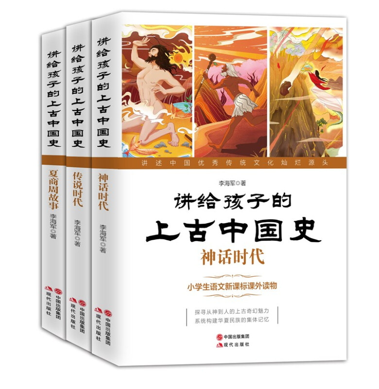 讲给孩子的上古中国史(全三册)