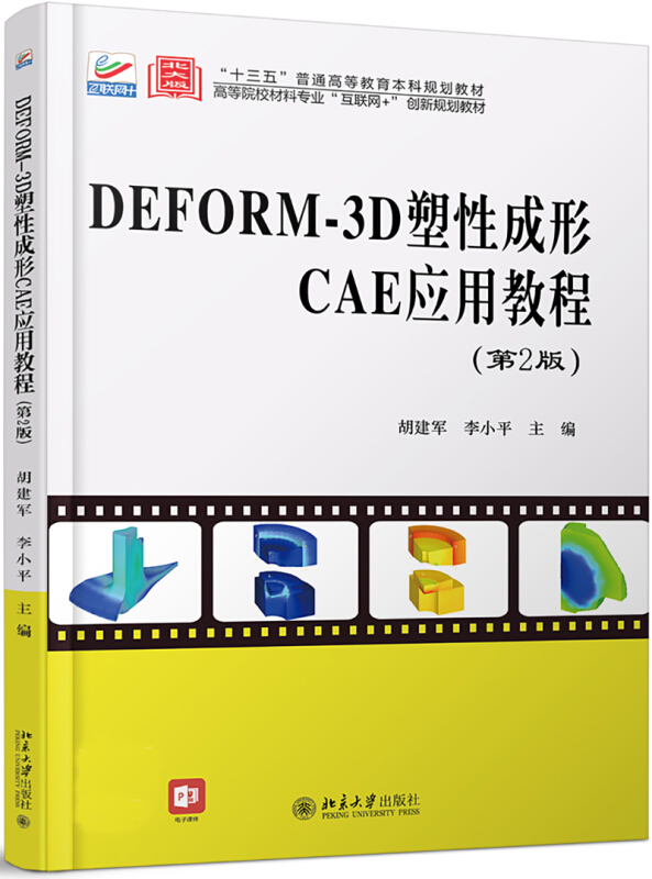 高等院校材料专业互联网+创新规划教材DEFORM-3D塑性成形CAE应用教程(第2版)/胡建军,李小平