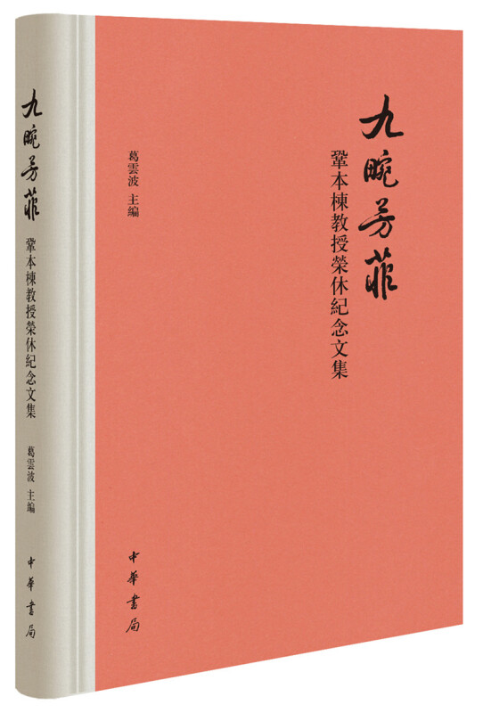 九畹芳菲:巩本栋教授荣休纪念文集(精)