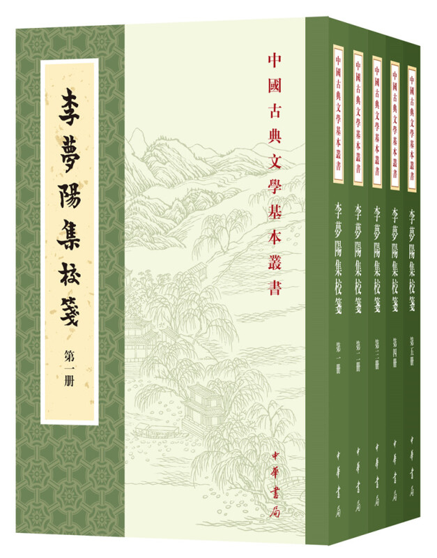 中国古典文学基本丛书李梦阳集校笺/中国古典文学基本丛书