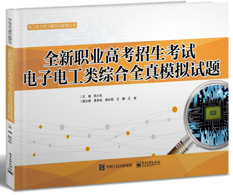 全新职业高考招生考试电子电工类综合全真模拟试题/欧小东