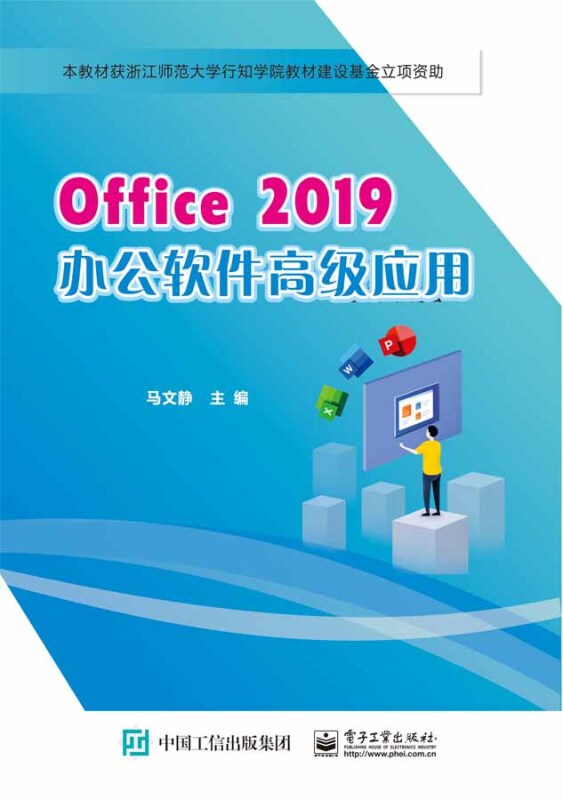 Office 2019办公软件高级应用/马文静