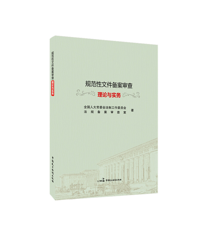 规范性文件备案审查理论与实务