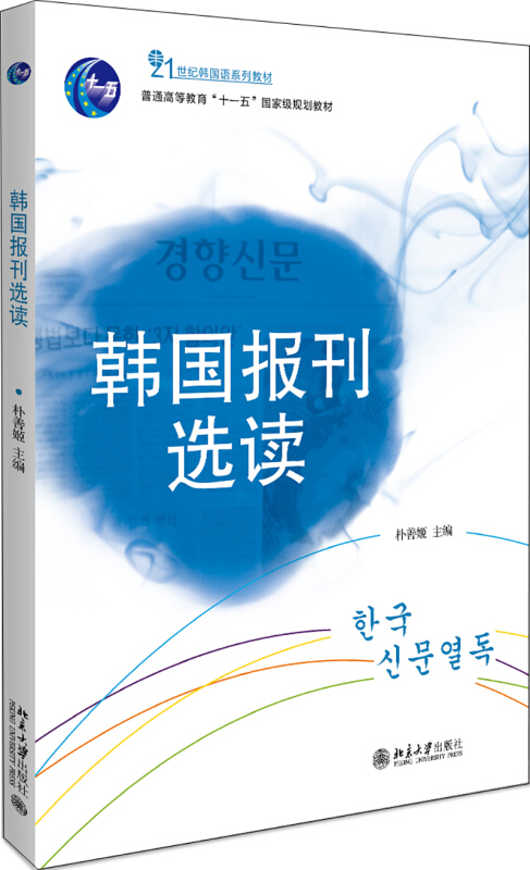 21世纪韩国语系列教材韩国报刊选读/朴善姬