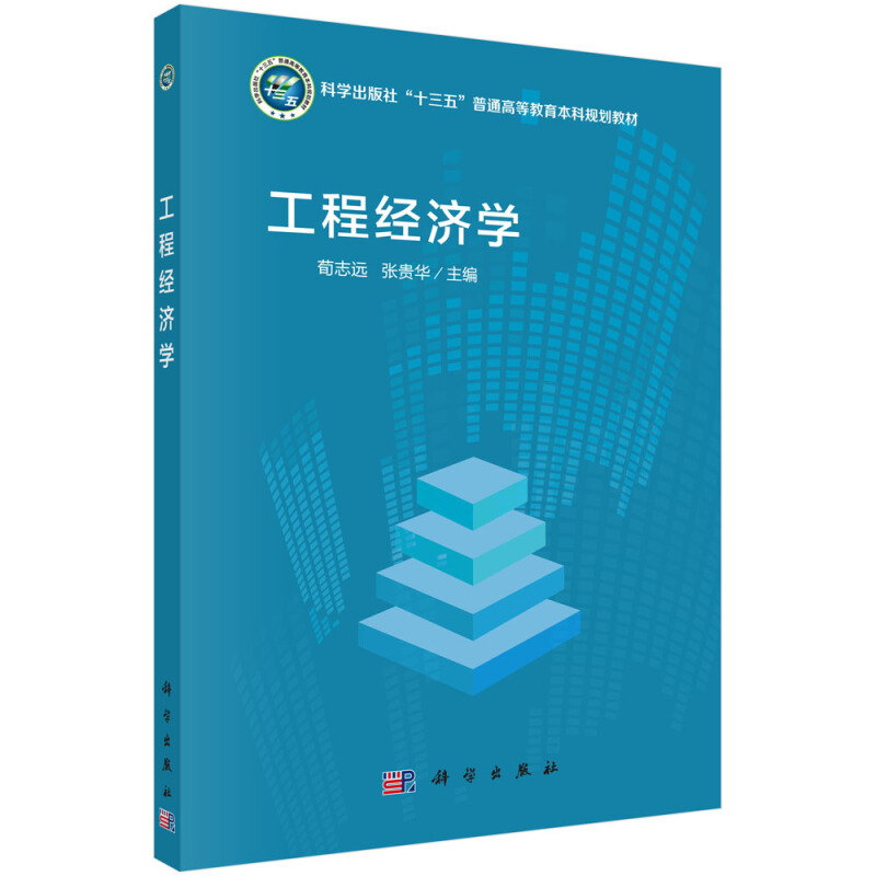 科学出版社“十三五”普通高等教育本科规划教材工程经济学/荀志远,张贵华