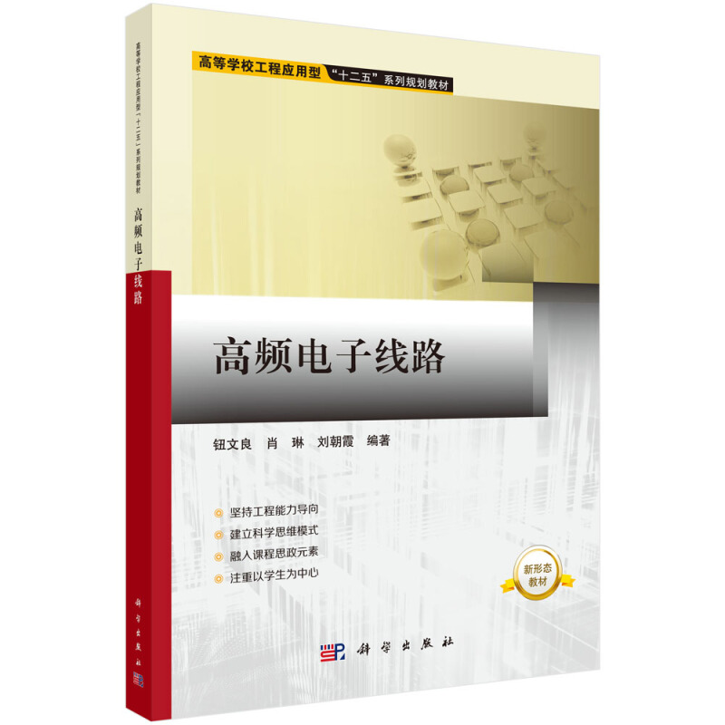 高等学校工程应用型十二五系列规划教材高频电子线路/钮文良,肖琳,刘朝霞