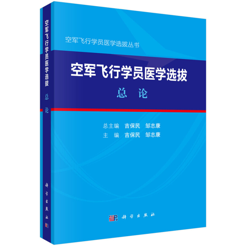 空军飞行学员医学选拔丛书空军飞行员医学选拨.总论