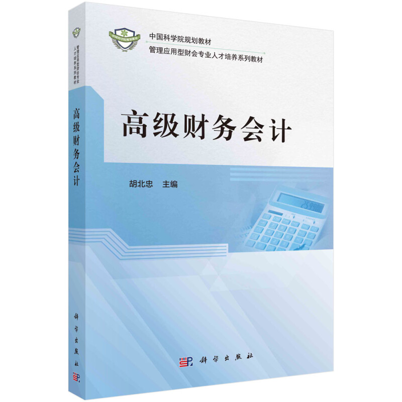 中国科学院规划教材管理应用型财会专业人才培养系列教材高级财务会计/胡北忠