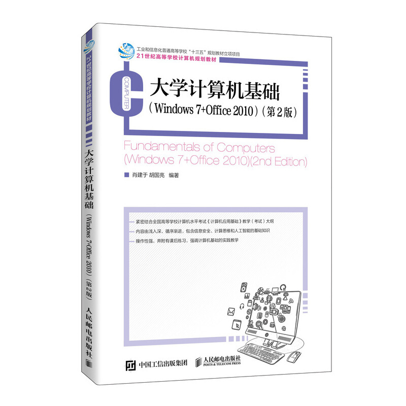 大学计算机基础(Windows 7+Office 2010)(第2版)/肖建于 胡国亮