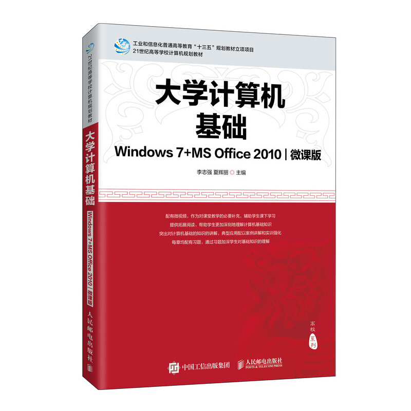 大学计算机基础(Windows 7+MS Office 2010)(微课版)/李志强 夏辉丽