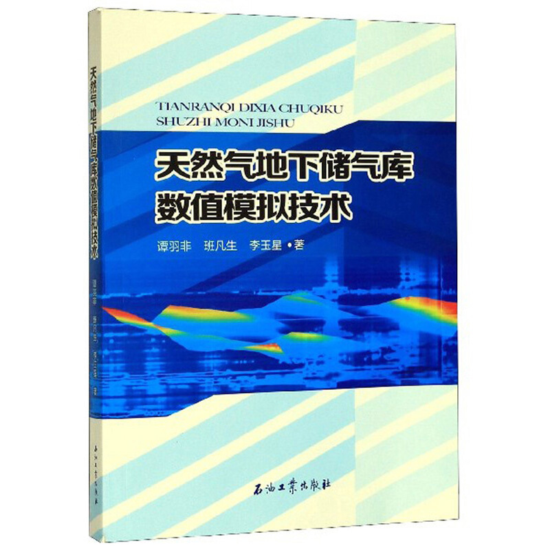 天然气地下储气库数值模拟技术