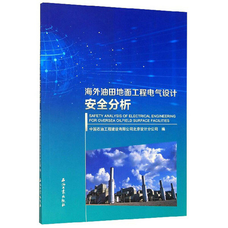 海外油田地面工程电气设计安全分析