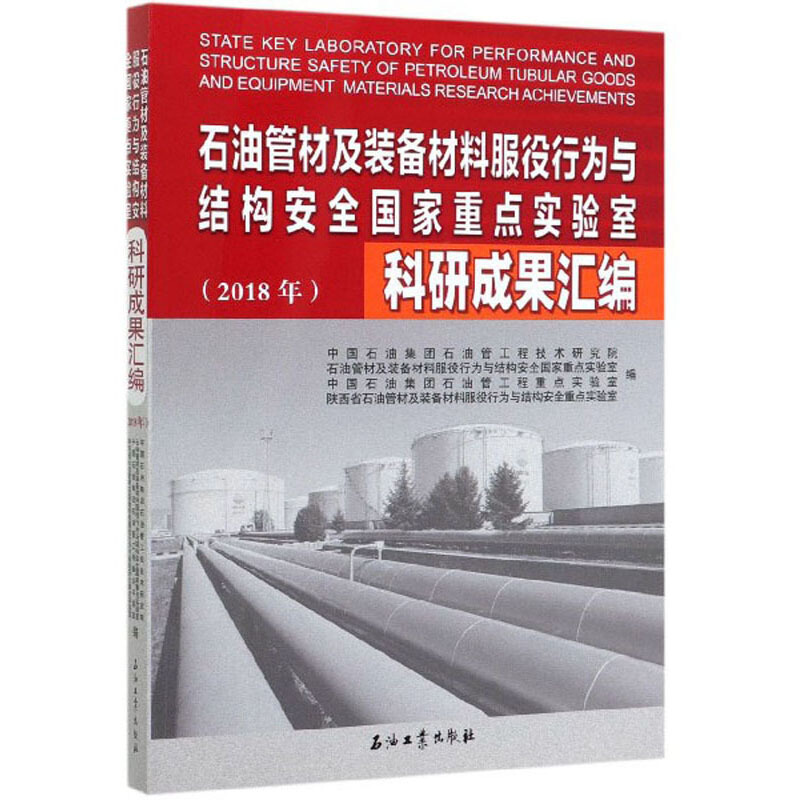 石油管材及装备材料服役行为与结构安全国家重点实验室科研成果汇编(2018年)