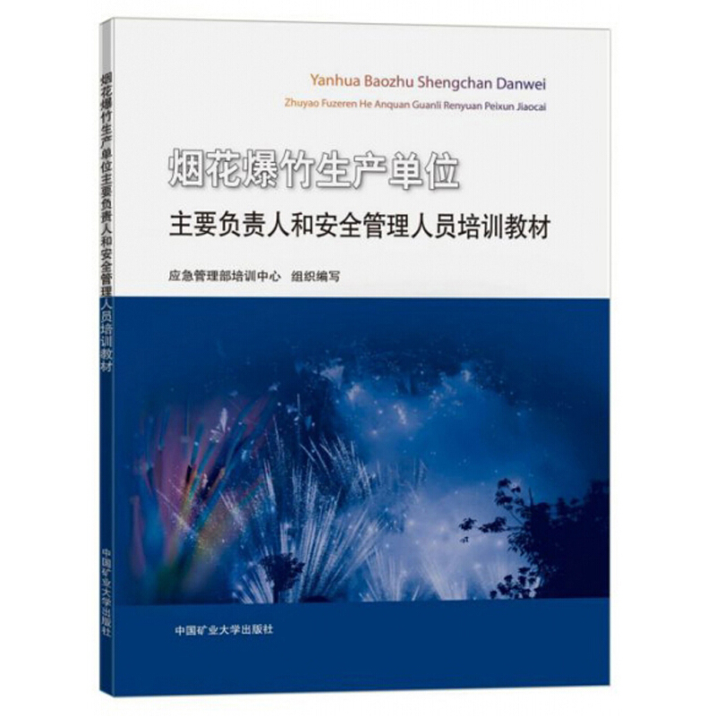 烟花爆竹生产单位主要负责人和安全管理人员培训教材