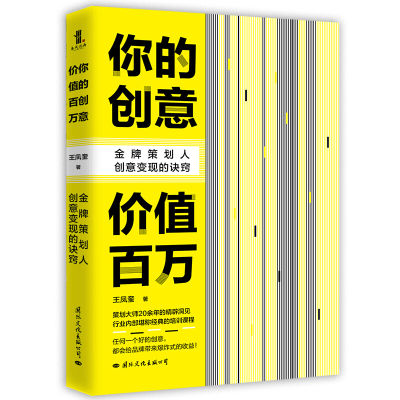 你的创意价值百万:金牌策划人创意变现的诀窍