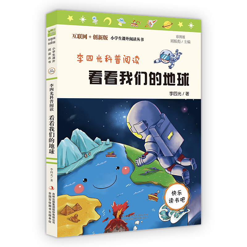 李四光科普阅读 看看我们的地球