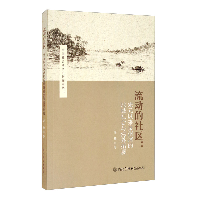 流动的社区/宋元以来泉州湾地域社会与海外拓展