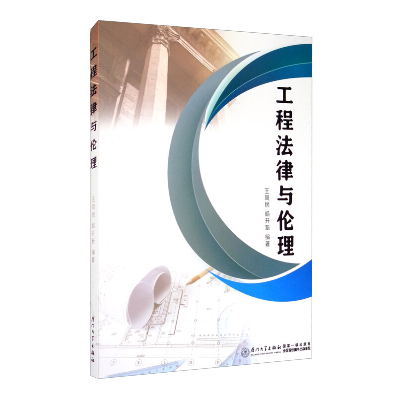 工程法律与伦理/福建工程学院工程法学系列丛书