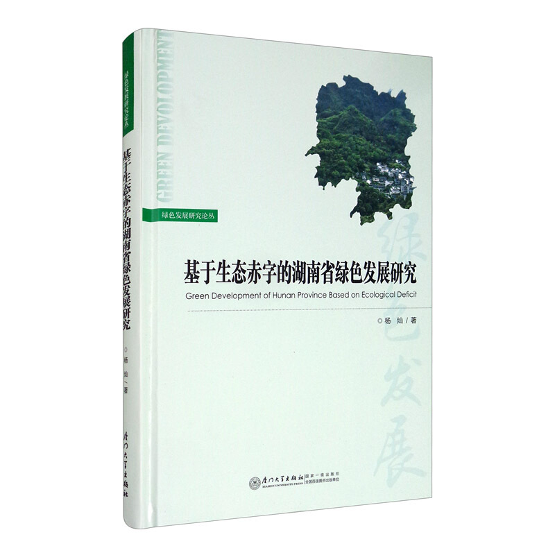 基于生态赤字的湖南省绿色发展研究/绿色发展文丛