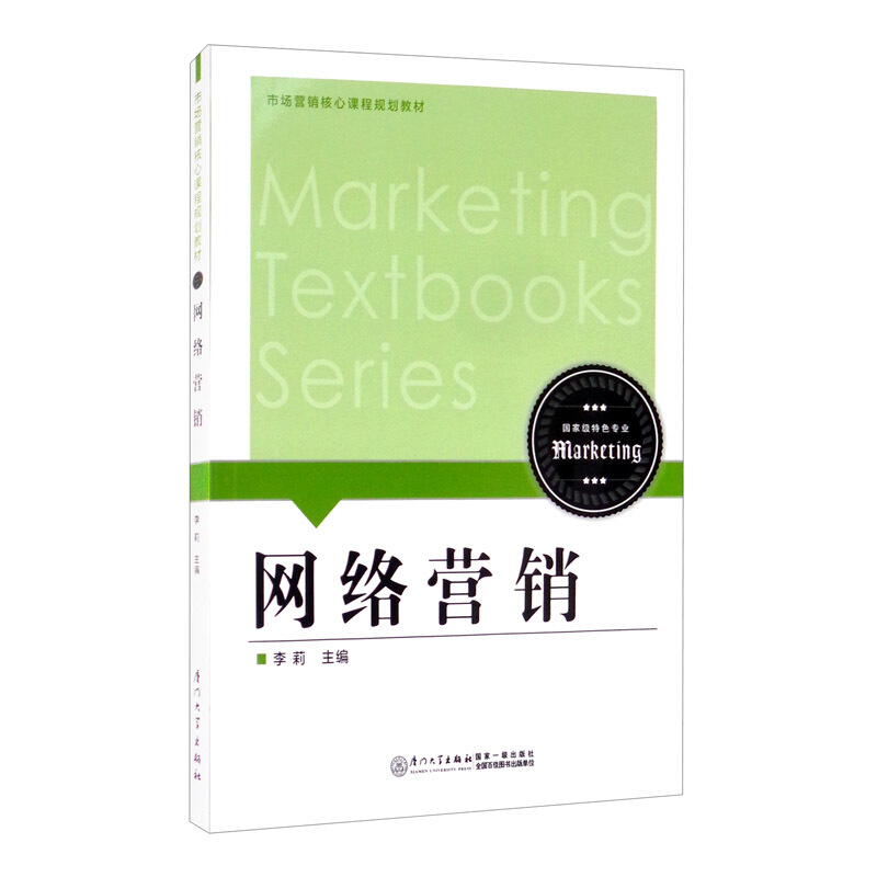 网络营销/市场营销核心课程规划教材