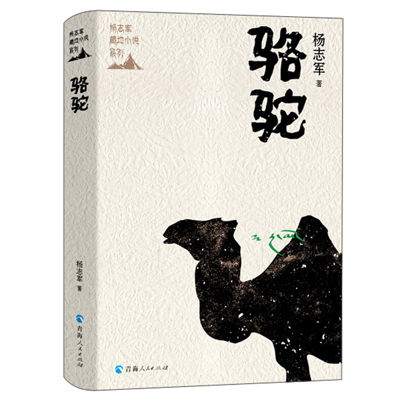 杨志军藏地小说系列骆驼/杨志军藏地小说系列