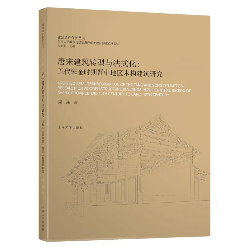 建筑遗产保护丛书唐宋建筑转型与法式化--五代宋金时期晋中地区木构建筑研究/建筑遗产保护丛书