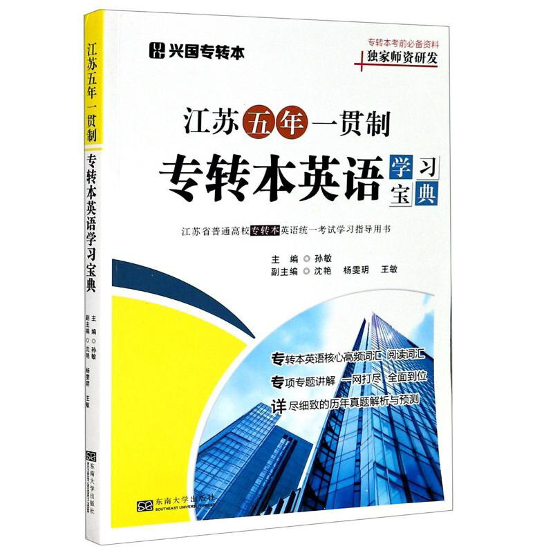 江苏五年一贯制专转本英语学习宝典(江苏省普通高校专转本英语统一考试学习指导用书)