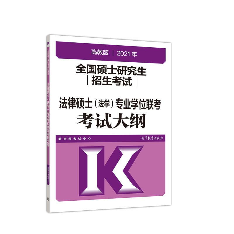 全国硕士研究生招生考试法律硕士(法学)专业学位联考考试大纲(2021年)