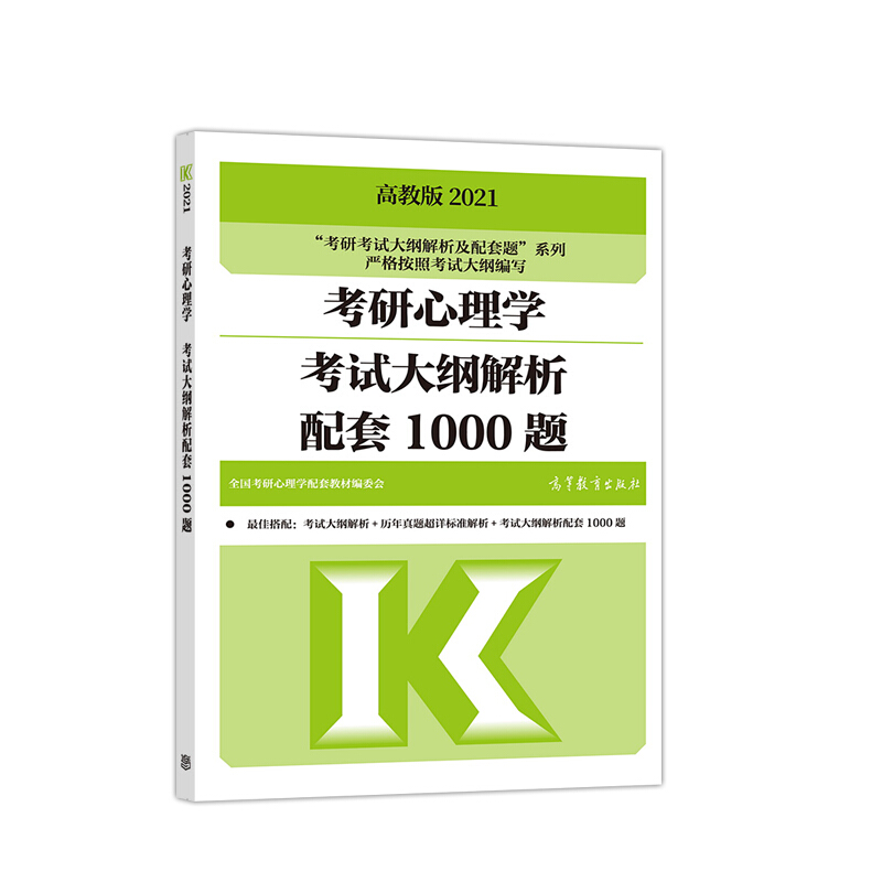 考研考试大纲解析及配套题系列考研心理学考试大纲解析配套1000题(2021)/考研考试大纲解析及配套题系列