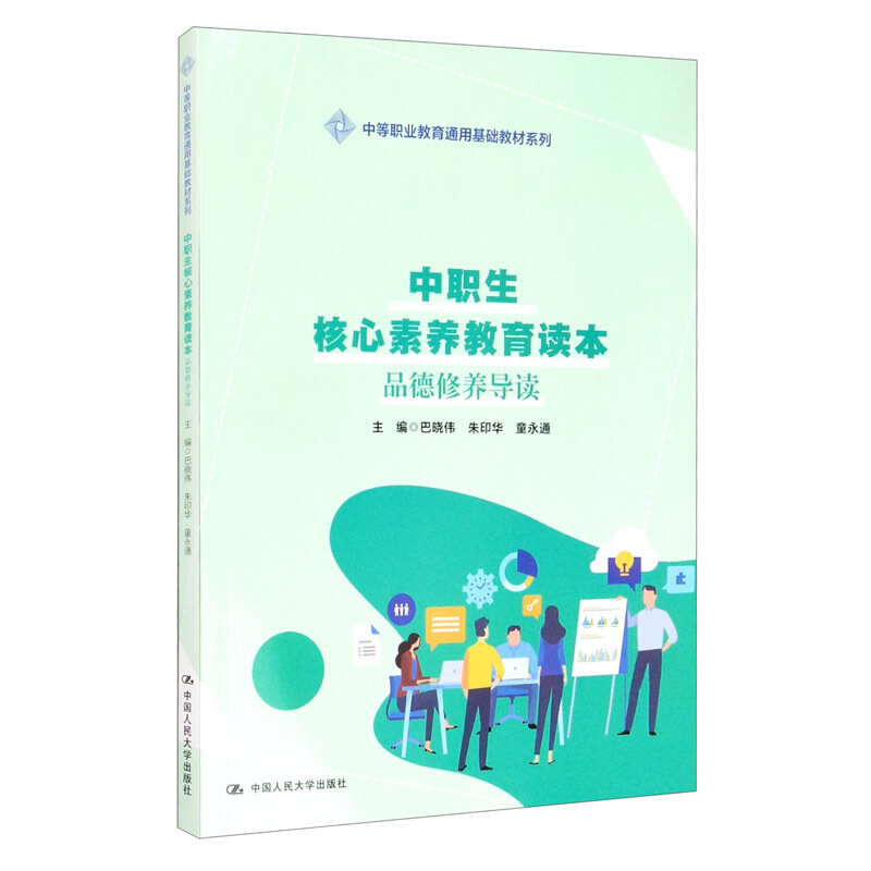 中等职业教育通用基础教材系列中职生核心素养教育读本/品德修养导读(中等职业教育通用基础教材系列)