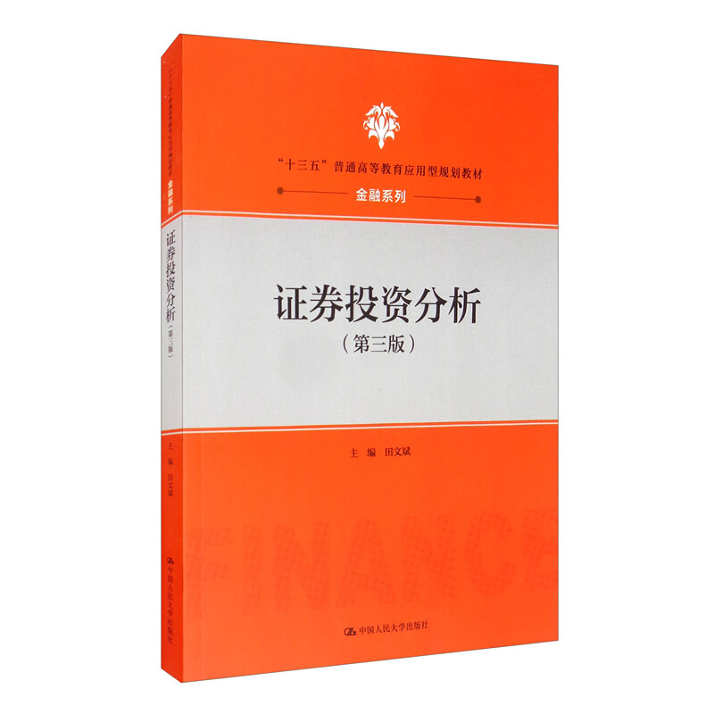 “十三五”普通高等教育应用型规划教材·金融系列证券投资分析(第3版十三五普通高等教育应用型规划教材)/金融系列