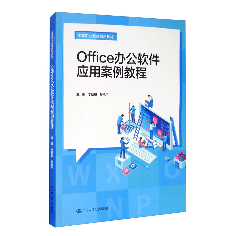 中等职业教育规划教材Office办公软件应用案例教程(中等职业教育规划教材)