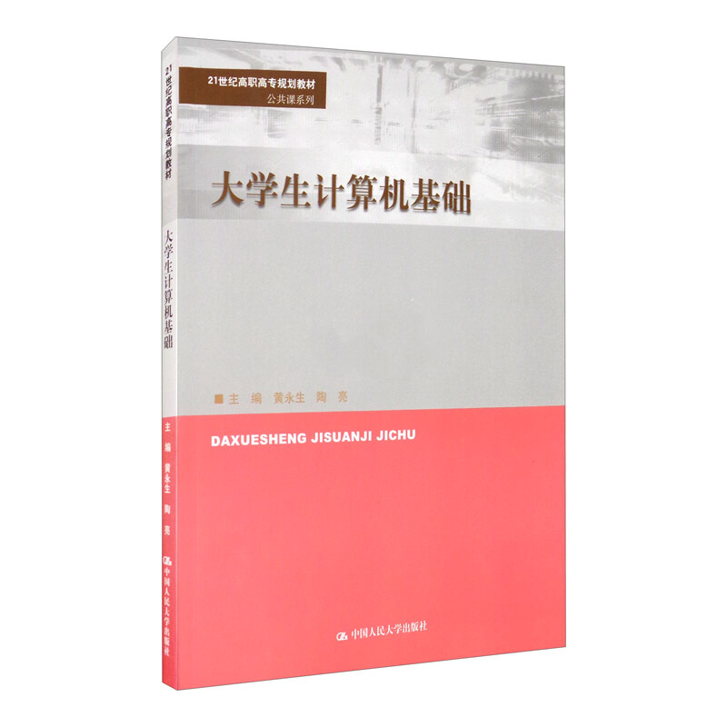 21世纪高职高专规划教材·公共课系列大学生计算机基础(21世纪高职高专规划教材.公共课系列)