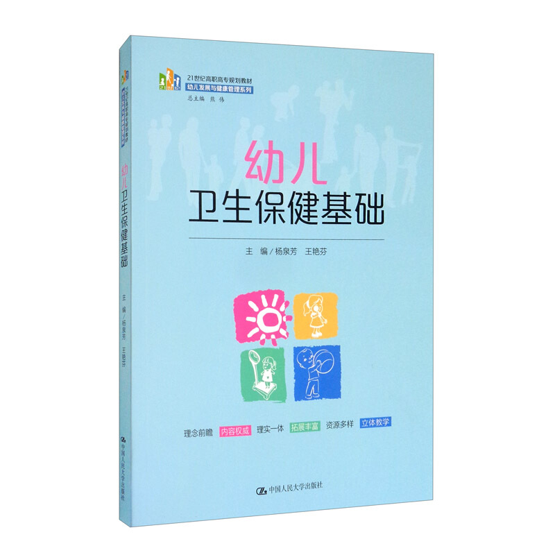 21世纪高职高专规划教材·幼儿发展与健康管理系列幼儿卫生保健基础(21世纪高职高专规划教材.幼儿发展与健康管理系列)