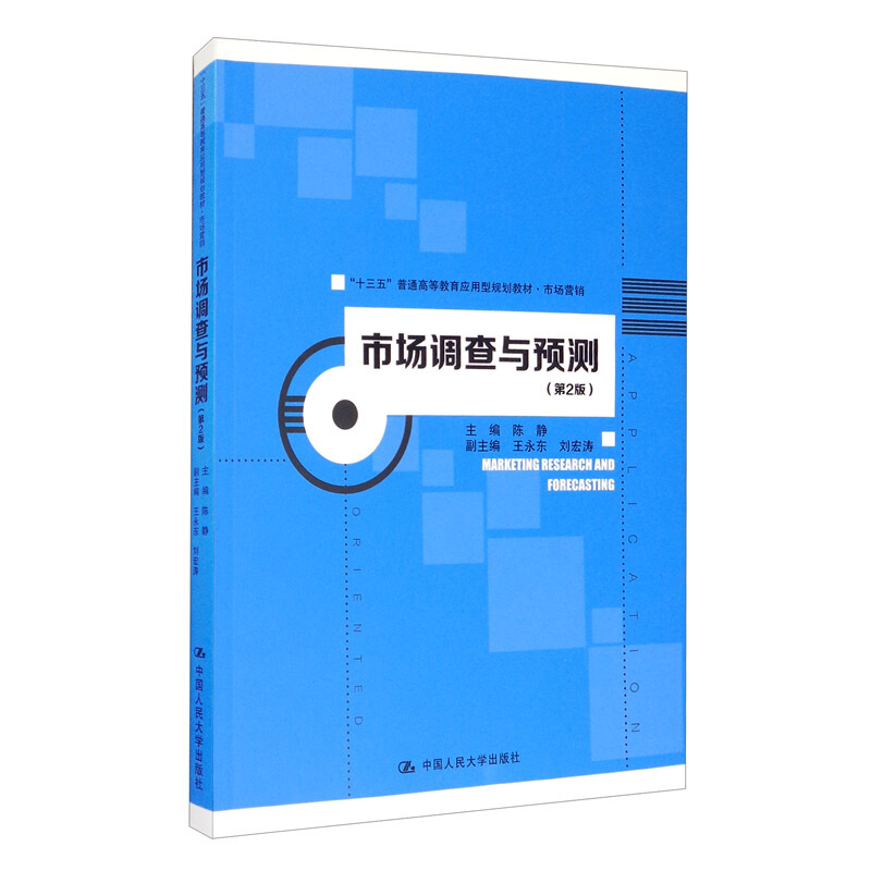 “十三五”普通高等教育应用型规划教材·市场营销市场调查与预测(第2版)(“十三五”普通高等教育应用型规划教材.市场营销)