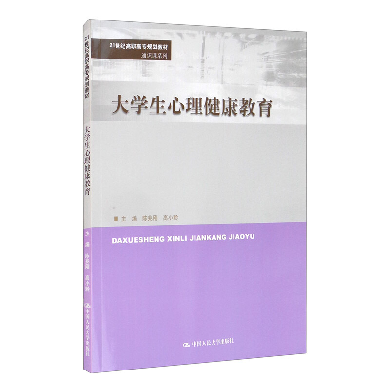 21世纪高职高专规划教材·通识课系列大学生心理健康教育/陈兆刚 高小黔/21世纪高职高专规划教材.通识课系列