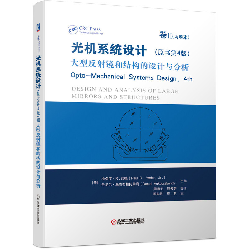 光机系统设计(原书第4版)卷2:大型反射镜和结构的设计与分析