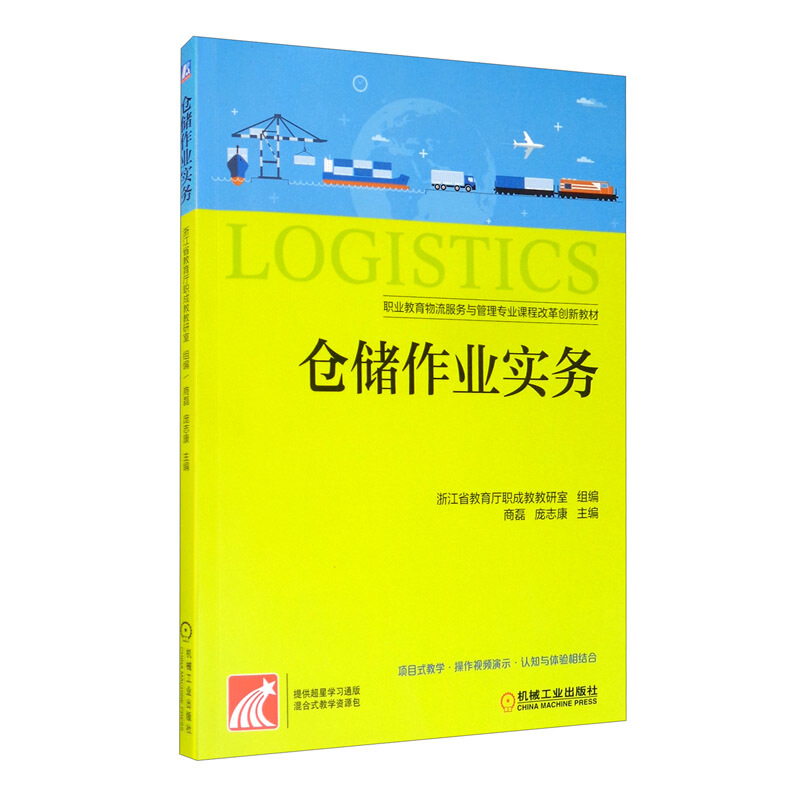 职业教育物流服务与管理专业课程改革创新教材仓储作业实务/浙江省教育厅职成教教研室