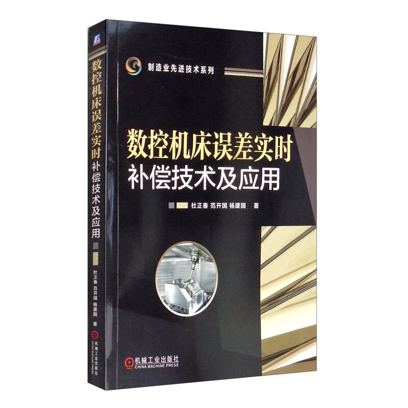 制造业优选技术系列数控机床误差实时补偿技术及应用