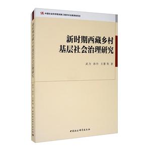 新時期西藏鄉村基層社會治理研究