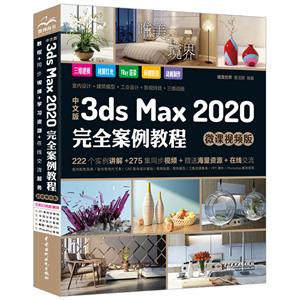 İ3ds Max 2020ȫ̳(΢Ƶ)