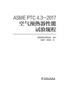 ASME PTC 4.32017 Ԥ