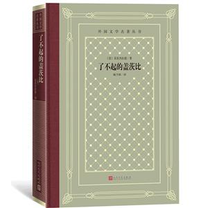 外国文学名著丛书了不起的盖茨比/外国文学名著丛书(美)菲茨杰拉德