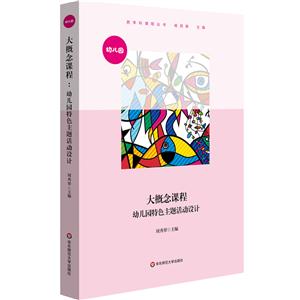 大概念課程:幼兒園特色主題活動設計