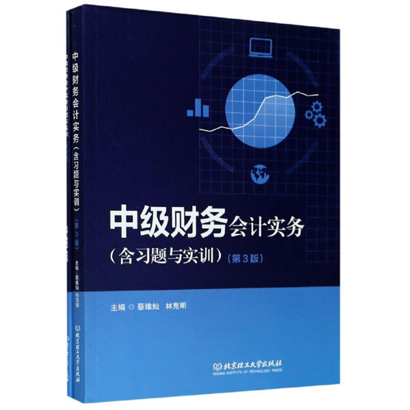 中级财务会计实务(含习题与实训)(第3版)