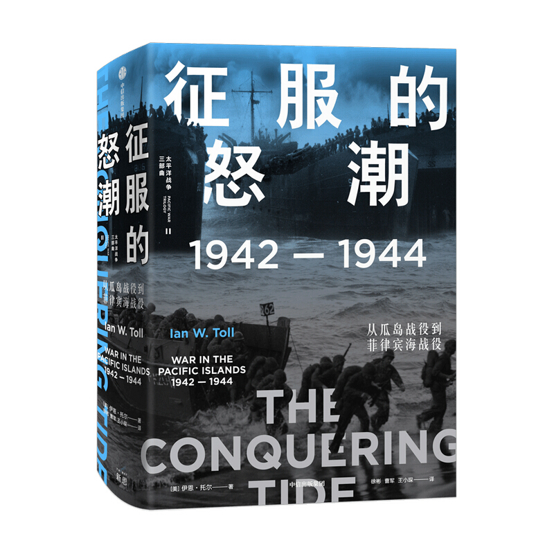 征服的怒潮:1942—1944,从瓜岛战役到菲律宾海战役